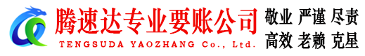 马尾讨账公司
